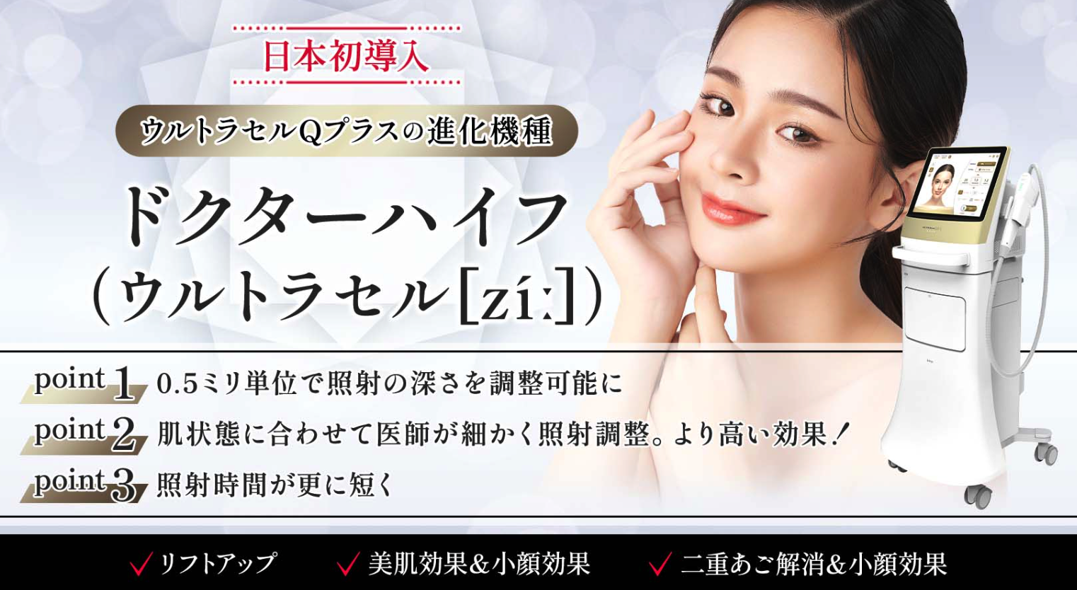 聖心美容外科　ハイフ　ドクターハイフ（ウルトラセル[zíː]）　画像